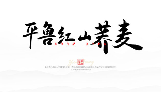 平魯紅山蕎麥