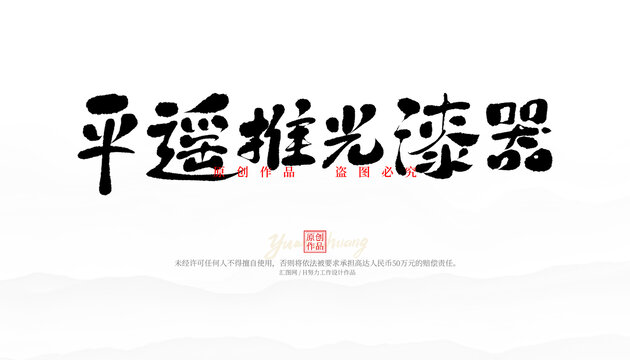 平遙推光漆器
