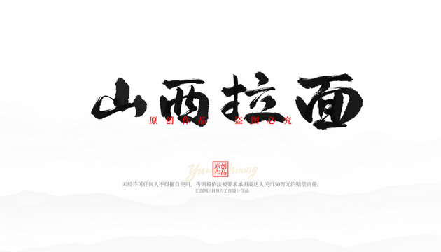 山西拉面