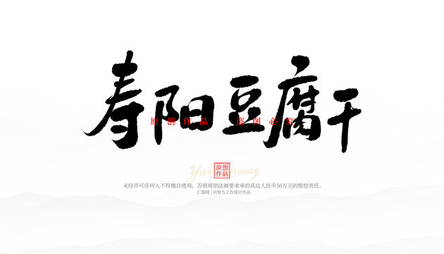 壽陽(yáng)豆腐干