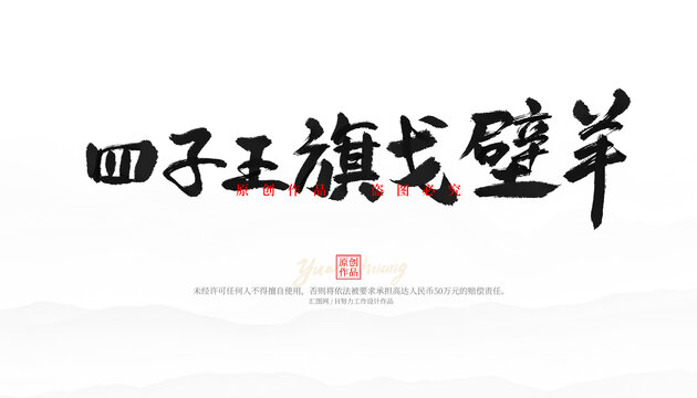 四子王旗戈壁羊