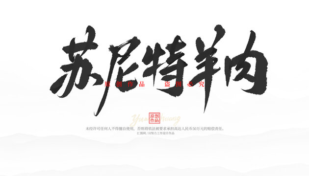 蘇尼特羊肉