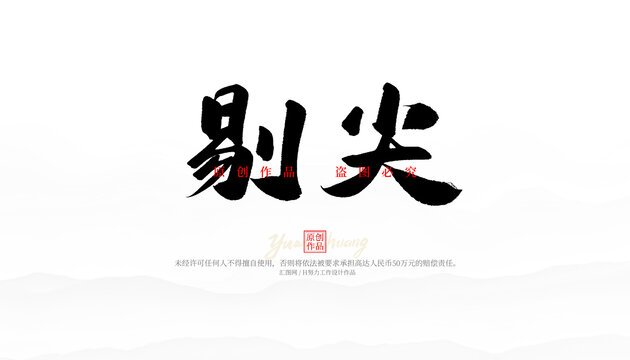 剔尖