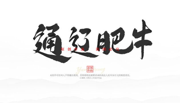 通遼肥牛