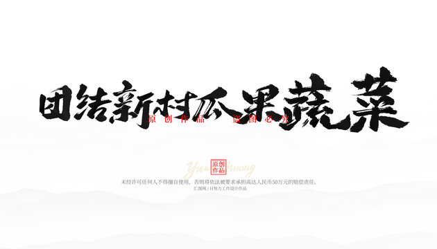 團(tuán)結(jié)新村瓜果蔬菜