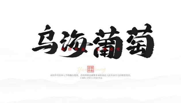烏海葡萄
