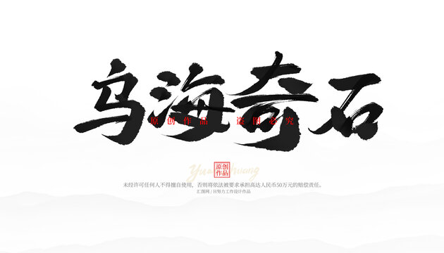 烏海奇石