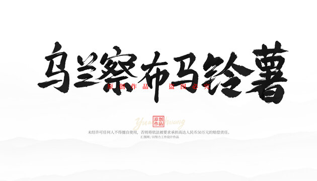 烏蘭察布馬鈴薯