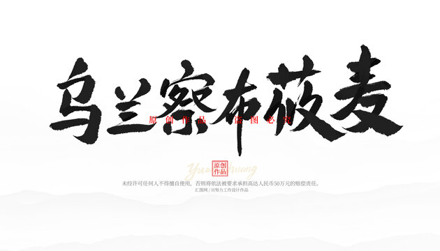 烏蘭察布莜麥