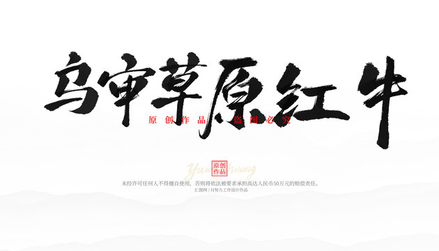 烏審草原紅牛