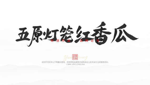 五原燈籠紅香瓜