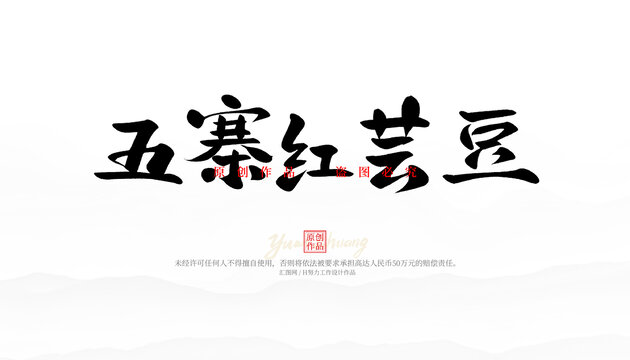 五寨紅蕓豆
