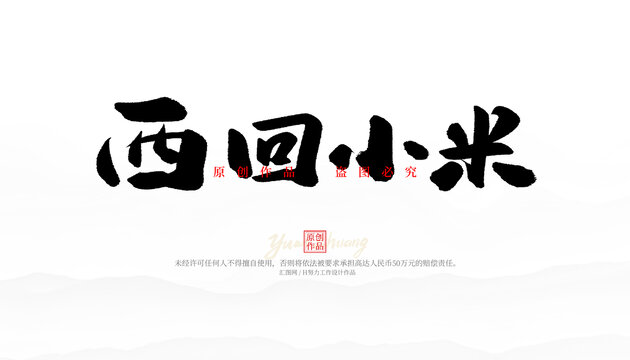 西回小米