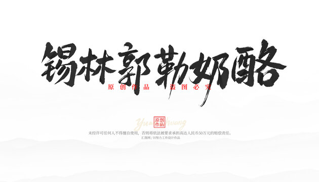 錫林郭勒奶酪
