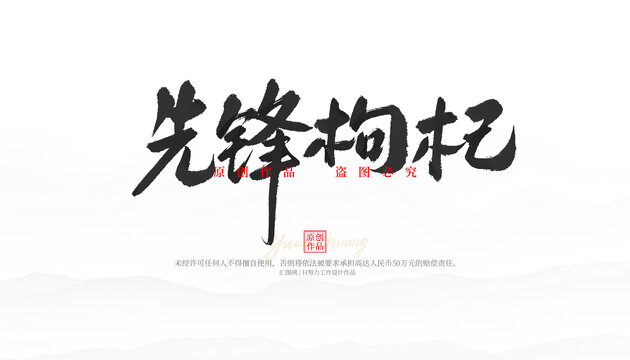 先鋒枸杞