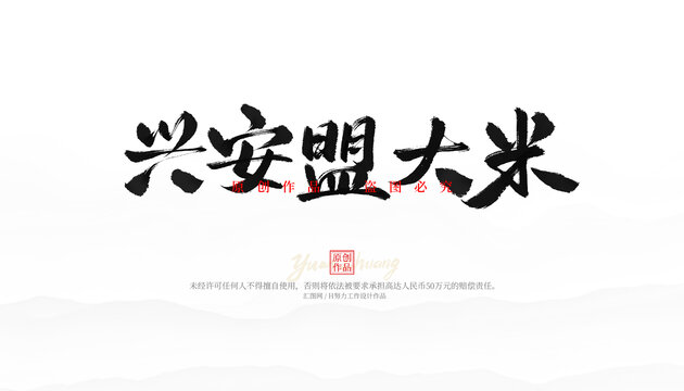 興安盟大米