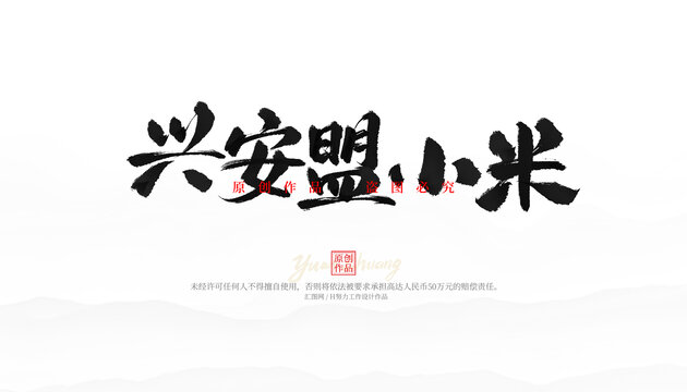 興安盟小米