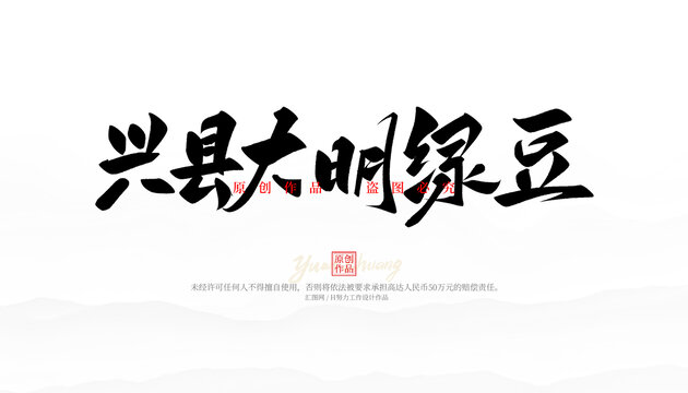興縣大明綠豆