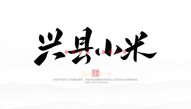 興縣小米