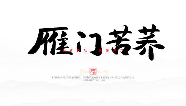 雁門苦蕎