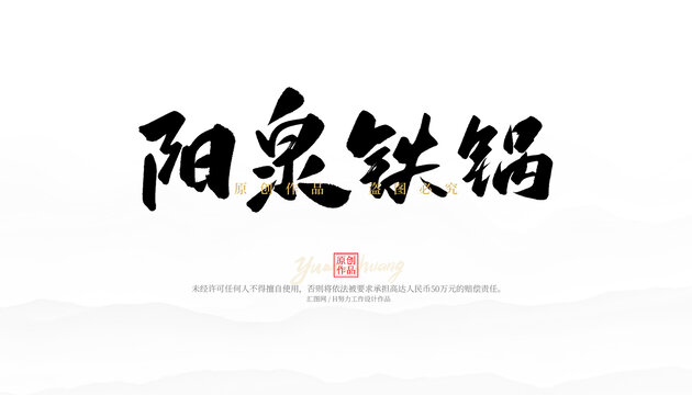 陽泉鐵鍋