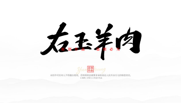 右玉羊肉
