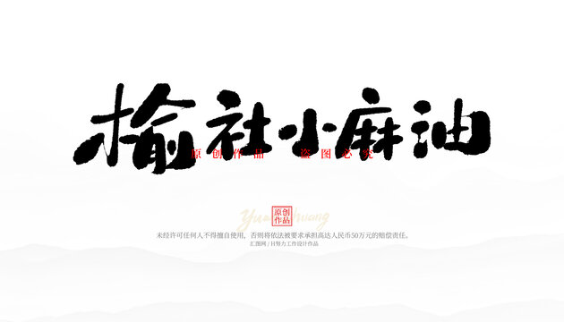 榆社小麻油