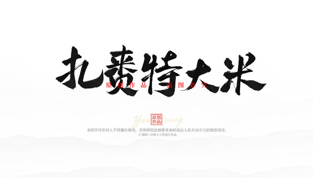 扎賚特大米