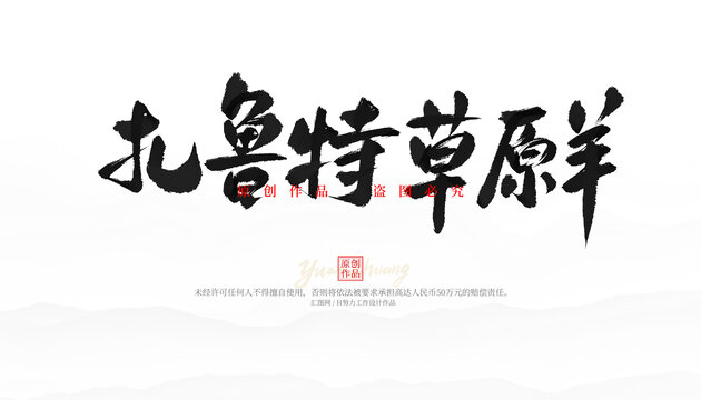 扎魯特草原羊