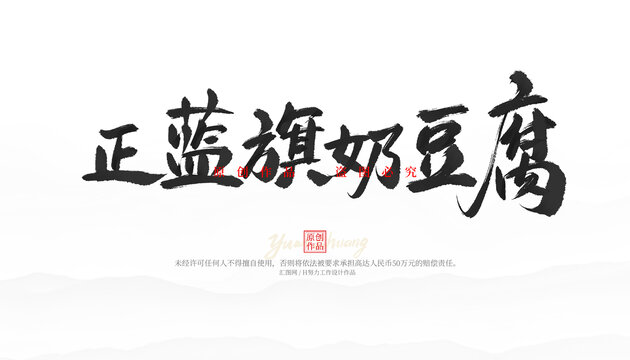 正藍(lán)旗奶豆腐