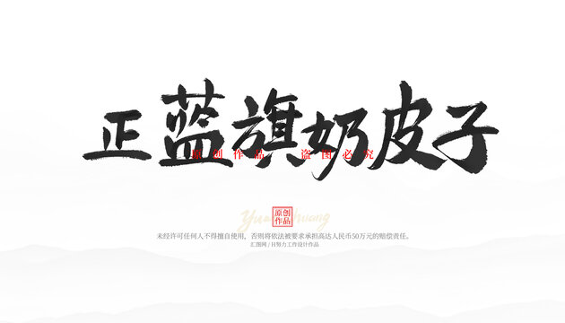 正藍(lán)旗奶皮子