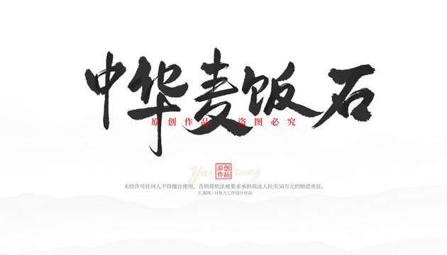 中華麥飯石