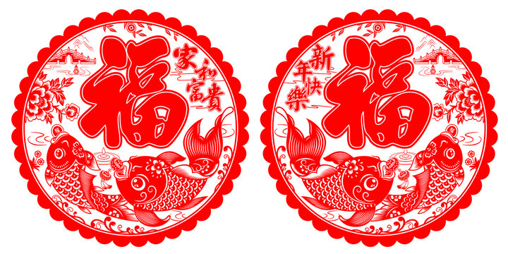 家和富貴新年快樂剪紙