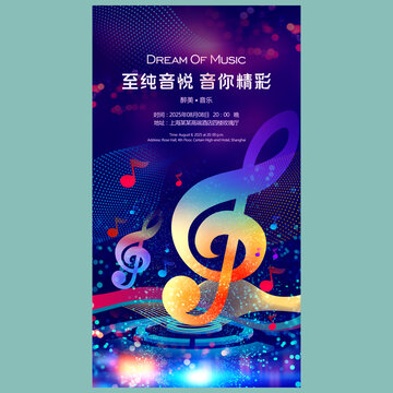 音樂(lè)會(huì)海報(bào)