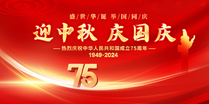中秋國慶