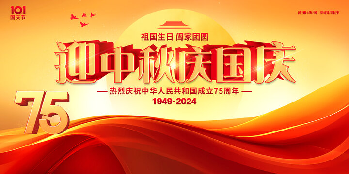 中秋國慶i海報(bào)