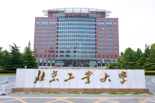 北京工業(yè)大學