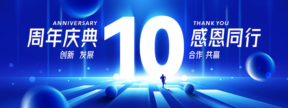10周年