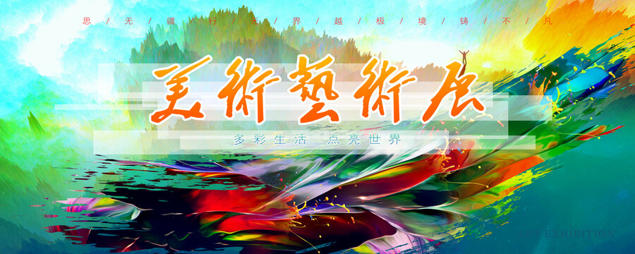 藝術(shù)展海報(bào)