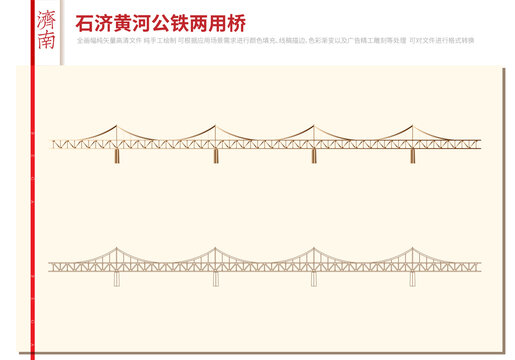濟(jì)南石濟(jì)黃河公鐵兩用橋