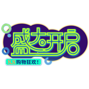 88盛大開(kāi)啟購(gòu)物狂歡