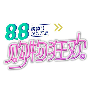 88購物狂歡強(qiáng)勢開啟