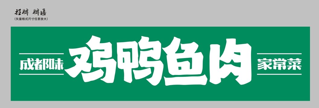 雞鴨魚肉招牌店招