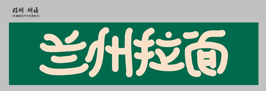 蘭州拉面招牌店招