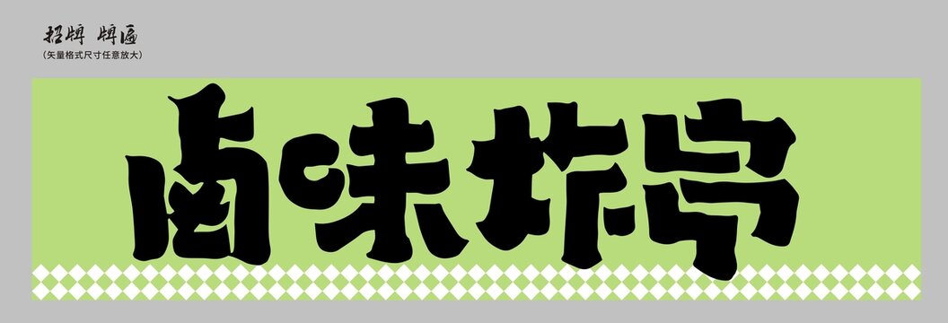 鹵味炸串招牌店招