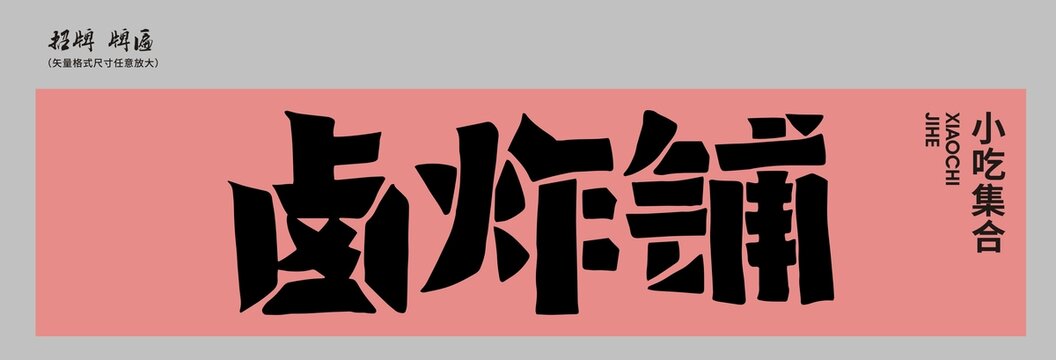 鹵炸鋪招牌店招