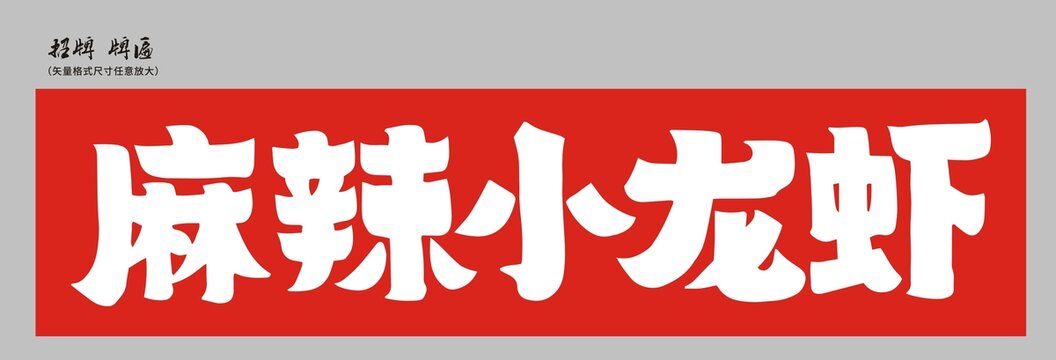 麻辣小龍蝦招牌店招