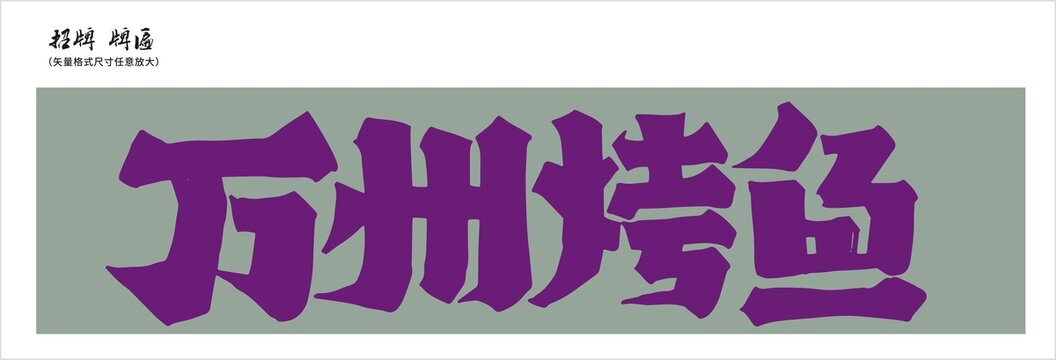 萬州烤魚招牌店招