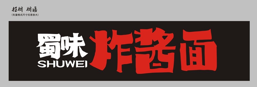 炸醬面招牌店招