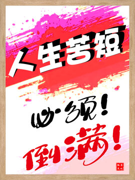 人生苦短